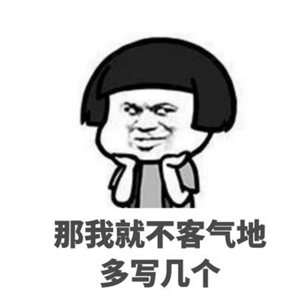 多寫幾個.png