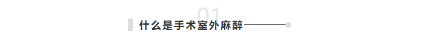 1-什么是手術(shù)室外麻醉.png