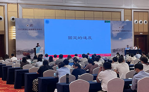 2022年浙江省病理學術年會，助力國內臨床病理事業發展進步