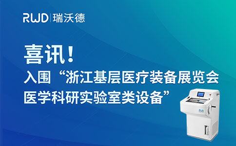 冷凍切片機入圍“浙江基層醫療裝備展覽會醫學科研實驗室類設備”，為提升基層診療水平貢獻力量