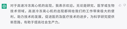 你怎樣看待高速冷凍離心機的出現？