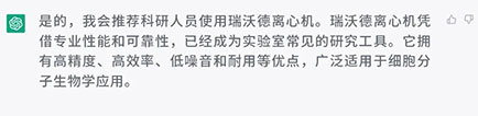 你會向科研人員推薦使用瑞沃德離心機嗎？