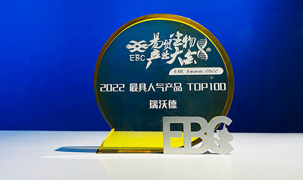 瑞沃德榮獲EBC2022年度最具人氣產品TOP100