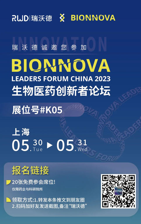 瑞沃德×BIONNOVA誠邀您免費參加第四屆BIONNOVA生物醫(yī)藥創(chuàng)新者論壇2023