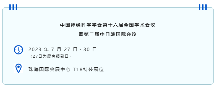 中國神經科學學會第十六屆全國學術會議暨第二屆中日韓國際會議（以下簡稱“CNS大會”）將于2023年7月27日-30日在珠海國際會展中心召開。作為我國神經科學領域規模盛大、學術水平高超的學術會議，CNS大會專注于腦科學前沿技術探討與應用，每年都吸引眾多國內外神經科學專家與學者參會，研討交流近年來神經科學的最新發展及科研成果。 瑞沃德展位（T18特裝展位） 作為一家深耕生命科學領域的公司，瑞沃德在神經科學研究領域也不斷創新，臻于至善，為科研工作者提供全方位的技術和服務支持，已連續多年參與CNS大會。今年，瑞沃德也將攜神經科學研究明星產品及解決方案亮相本次會議。在此，我們誠摯地邀請您蒞臨瑞沃德T18特裝展位參觀交流！ 中國神經科學學會第十六屆全國學術會議 暨第二屆中日韓國際會議 2023 年 7 月 27 日－30 日 （27日為展商報到日） 珠海國際會展中心 T18特裝展位 一站式“神經科學研究解決方案” 瑞沃德“神經科學研究解決方案”，融合動物手術與造模方案、動物神經信號研究方案、動物腦血流成像方案、細胞分子與組織切片方案、動物行為學方案，以專業、完整的場景化解決方案，滿足神經科學領域不同科研工作者的專業化實驗需求，提升科研品質，加速研究成果轉化。 神經科學研究解決方案 神經科學領域明星產品重磅亮相 作為神經科學領域的使能者，瑞沃德堅持突破創新，不斷為自研產品注入新動能。我們將在CNS大會上展示三色多通道光纖記錄系統、RFLSI ZW激光散斑血流成像系統等多款主流明星產品，歡迎各位蒞臨瑞沃德展位（T18特裝展位）了解。 明星產品 更多產品 新品發布，共邀體驗 在本次大會上，瑞沃德也將帶來神經科學研究的三款新品——TAIJI小動物麻醉機、全自動腦立體定位儀和嗅覺行為訓練系統，現場將會有專業人員進行新品發布演講，誠邀各位同行一起交流討論。 全自動腦立體定位儀&TAIJI小動物麻醉機 演講時間：7月29日09:30 瑞沃德全自動腦立體定位儀，是一款自動化、智能化的腦立體定位儀。電機精準控制步進，可自動化運行，減少人為操作帶來的誤差，解放雙手，節省人工成本；內置大小鼠腦圖譜和常用實驗任務模塊，更加方便和直觀地進行腦立體定位。 作為一體化設計的麻醉機，瑞沃德TAIJI麻醉機給用戶帶來了“開箱即通”的便捷體驗，在保留核心的麻醉功能的同時，支持誘導與維持雙通道獨立控制，極大提高了實驗效率。低應激誘導盒采用紅色外觀，可顯著降低嚙齒類動物的應激反應，更符合動物福利，在結構上采用半開放式，實現在誘導麻醉時進行主動回收，是科研實驗室通用的一款高性價比麻醉機。 嗅覺行為訓練系統 演講時間：7月29日14:45 RWD嗅覺行為訓練系統支持多只動物同時進行多種氣味訓練，可拓展與光遺傳、電生理等第三方設備聯用。系配有專門軟件操控系統運行，精確控制氣味釋放，精準記錄行為參數，內置DNMS，DPA，Go/No-Go實驗范式，并支持自主編輯，對于開展神經系統疾病、認知學習記憶以及嗅覺環路相關機制等研究有很大幫助。 專家團坐陣，精彩好禮享不停 除了瑞沃德神經科學研究產品的體驗，現場也提供技術咨詢服務。瑞沃德解決方案專家團將在現場全天候為您解答對應研究領域的產品應用難題，并提供定制化的解決方案。 同時，展位設置了瑞沃德產品以舊換新的專屬福利，更有耗材產品限時促銷、幸運抽獎等活動，定制音響、商務背包、電風扇等禮品等你來！（活動詳詢現場工作人員） 展臺現場活動（部分） 2023CNS大會 瑞沃德T18特裝展位 我們恭候您的到來