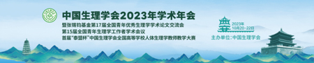 中國生理學會2023年學術年會，瑞沃德誠邀您來參與！