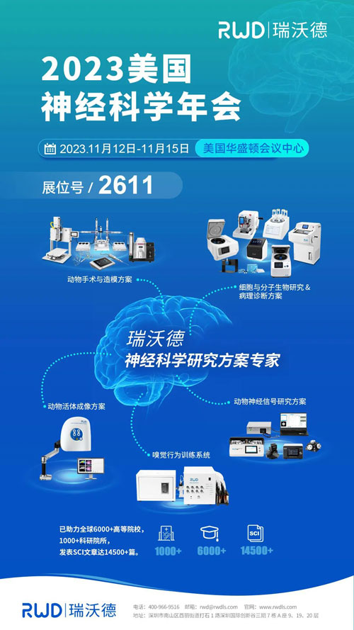 瑞沃德將出席2023美國神經(jīng)科學年會（SfN），誠邀您蒞臨展位參觀！