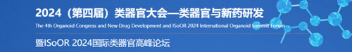 瑞沃德邀您共赴2024第四屆類器官大會—類器官與新藥研發會議暨 ISoOR 2024 國際類器官高峰論壇