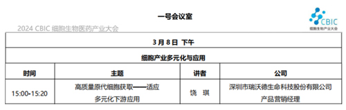 瑞沃德邀您共赴2024CBIC第九屆細胞生物產業(yè)（ 深圳 ）大會，現場精彩演講不容錯過！