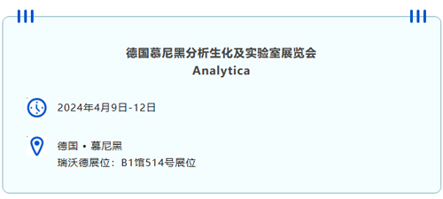 2024慕尼黑國際分析生化博覽會大幕將啟，瑞沃德與您不見不散~