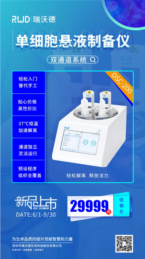 DSC-200單細胞懸液制備儀，雙通道開啟“新品鉅惠”（內含多重優惠福利）