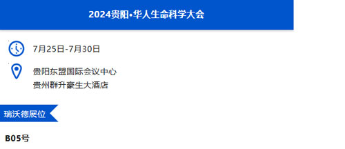 瑞沃德與您相約蘭州&貴陽&上海學術會議