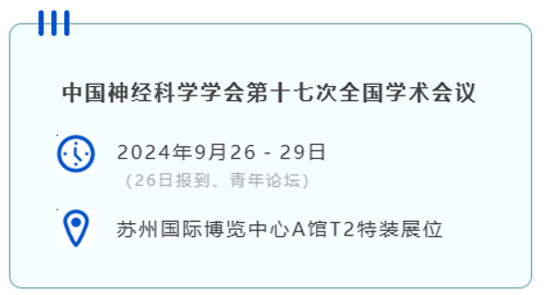 瑞沃德與您相約CNS2024，共享神經科學學術盛宴