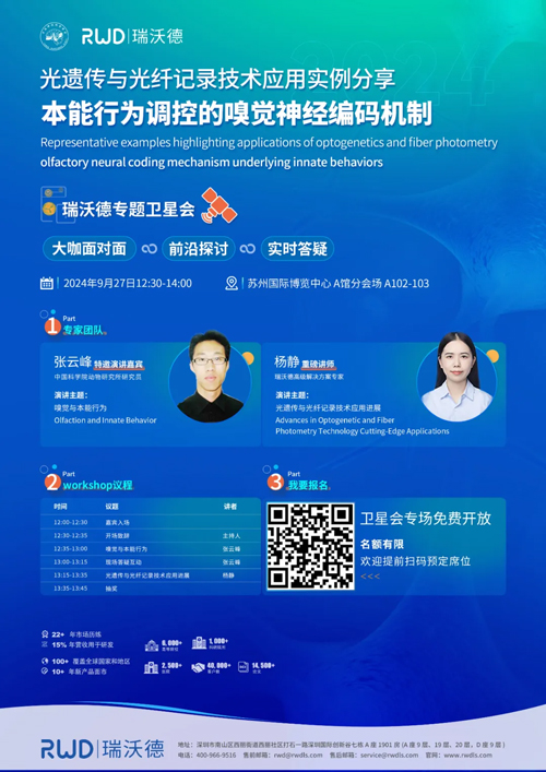 瑞沃德與您相約CNS2024，共享神經科學學術盛宴