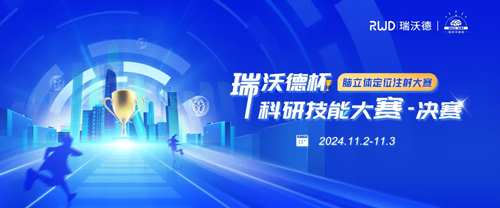 瑞沃德杯科研技能大賽20強集結倒計時！