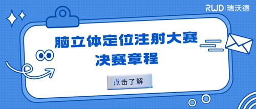 瑞沃德杯科研技能大賽20強集結倒計時！