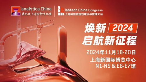 慕尼黑上海分析生化展（analytica China ）即將啟幕，瑞沃德誠邀您共赴