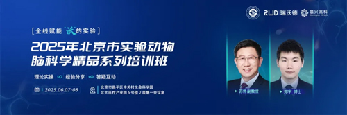 北京實驗動物行業(yè)協(xié)會 × 瑞沃德，聯(lián)辦2025年腦科學(xué)精品培訓(xùn)班！