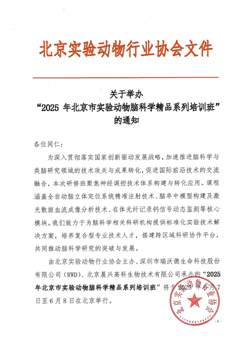 北京實驗動物行業(yè)協(xié)會 × 瑞沃德，聯(lián)辦2025年腦科學(xué)精品培訓(xùn)班！