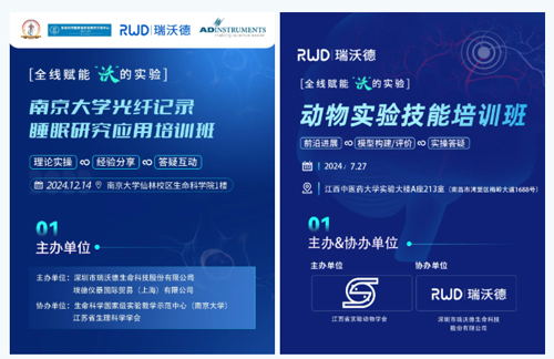 北京實驗動物行業(yè)協(xié)會 × 瑞沃德，聯(lián)辦2025年腦科學(xué)精品培訓(xùn)班！