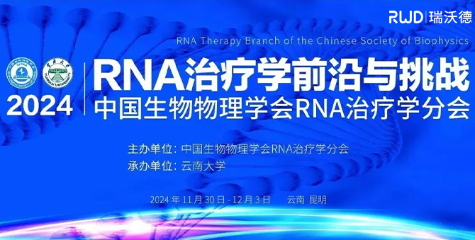 瑞沃德亮相首屆RNA治療學年會，開啟品牌新篇章